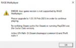 что делать если в rage multiplayer не пускает зайти на сервер