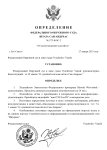 Определение об удовлетворении ходатайства (5)_page-0001.jpg