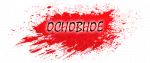 МАНЯК1.png