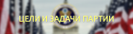 Цели и задачи партии.png