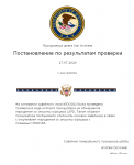 Постановление по результатам проверки №DC082.png