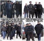 Russkaya-mafiya.jpg