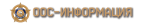 шд оос.png