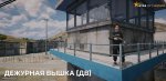 дежурка.jpg