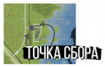 Точка сбора.png