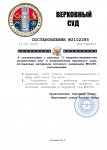 РешениеВерхСуд-1.jpg