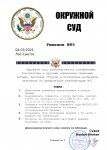 Решение Окр.суд ЮР-1.jpg