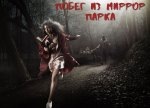 Побег из миррор Парка.jpg