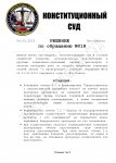 Решение КС по обращению №18-001.jpg