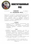 Решение КС по обращению №22-001.jpg