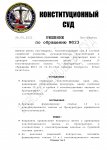 Решение КС по обращению №22-001.jpg