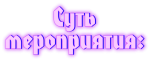 суть.png