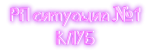 рп 1.png