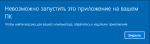 Невозможно запустить на вашем пк. Невозможно запустить это приложение на вашем ПК Windows 10 что делать. Невозможно запустить это приложение на вашем ПК. Невозможно запустить это приложение на вашем ПК виндовс 10. Невозможно запустить это приложение на вашем ПК Windows 10 64.