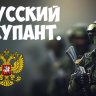 Russkiy_Occupant