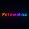 Pe1meshka