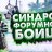 Форумный боец